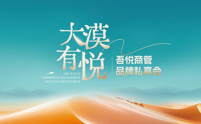 新城控股再啟商業(yè)新篇 吾悅商管發(fā)布企業(yè)人格